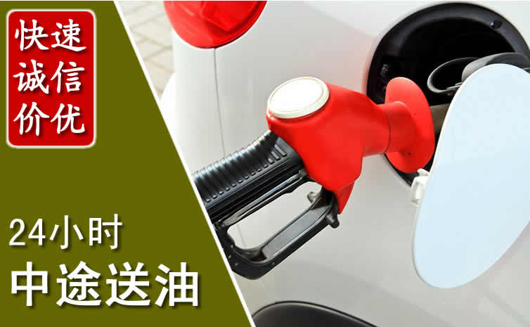 南郑区汽车送油