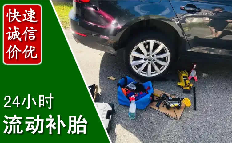 南郑区长春换轮胎换备胎，长春道路救援流动补胎电话